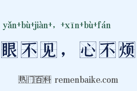 眼不见，心不烦是什么意思的图片
